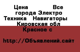 Garmin Gpsmap 64 › Цена ­ 20 690 - Все города Электро-Техника » Навигаторы   . Кировская обл.,Красное с.